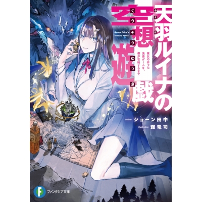 【小説】天羽ルイナの空想遊戯 彼女の作った鬼畜ゲームを、僕が攻略するまで