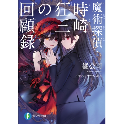 【小説】魔術探偵・時崎狂三の回顧録