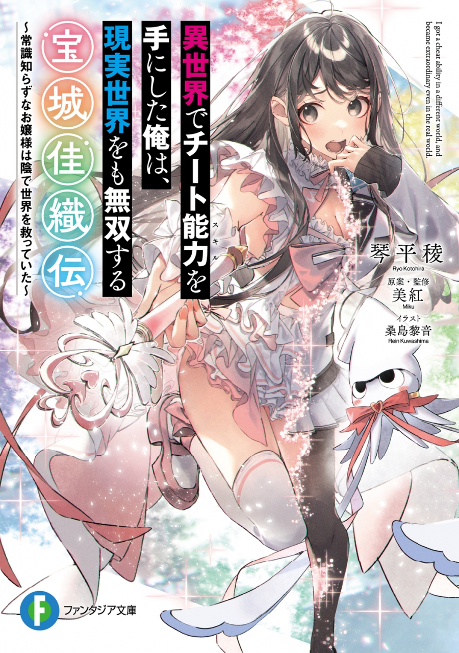 【小説】異世界でチート能力を手にした俺は、現実世界をも無双する 宝城佳織伝 ~常識知らずなお嬢様は陰で世界を救っていた~(1)