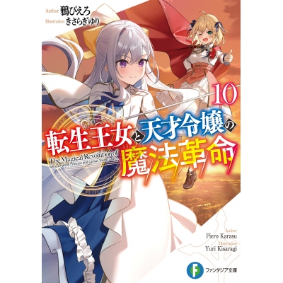 【小説】転生王女と天才令嬢の魔法革命(10)