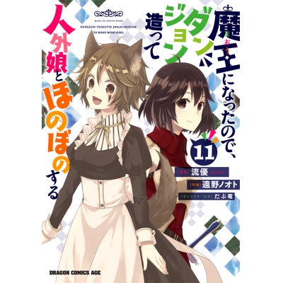 【コミック】魔王になったので、ダンジョン造って人外娘とほのぼのする(11)