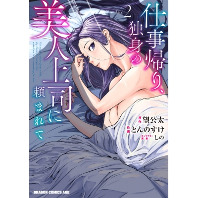 【コミック】仕事帰り、独身の美人上司に頼まれて(2)