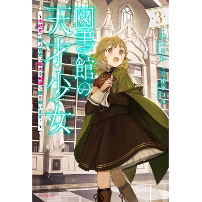 【小説】図書館の天才少女(3) ~本好きの新人官吏は膨大な知識で国を救います!~