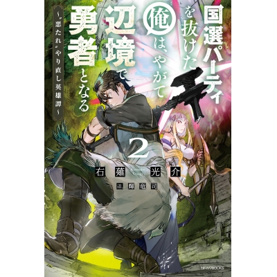 【小説】国選パーティを抜けた俺は、やがて辺境で勇者となる ~“悪たれ”やり直し英雄譚~(2)