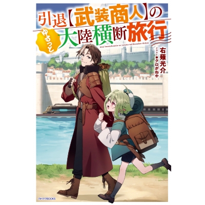 【小説】引退【武装商人】のゆるっと大陸横断旅行(1)