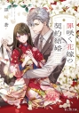 【小説】罪咲く花嫁の契約結婚の画像