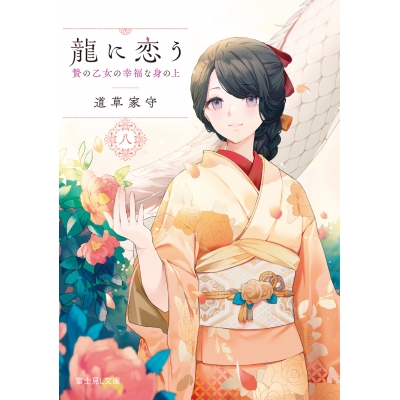 【小説】龍に恋う 八 贄の乙女の幸福な身の上