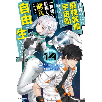 【小説】目覚めたら最強装備と宇宙船持ちだったので、一戸建て目指して傭兵として自由に生きたい(14)