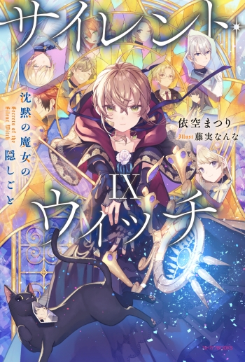 小説】サイレント・ウィッチIX 沈黙の魔女の隠しごと | アニメイト