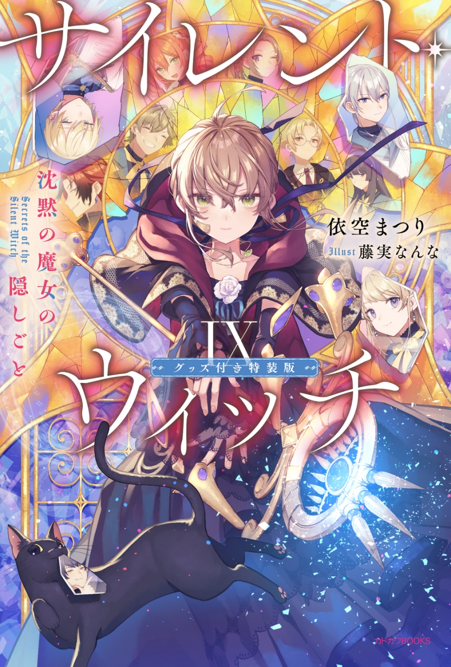 【小説】サイレント・ウィッチIX 沈黙の魔女の隠しごと グッズ付き特装版