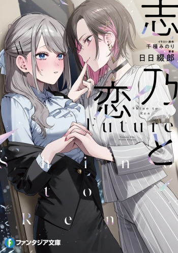 小説】志乃と恋 Future | アニメイト
