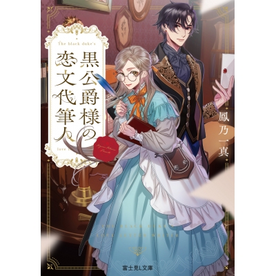 【小説】黒公爵様の恋文代筆人