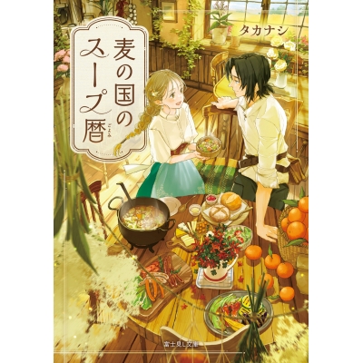 【小説】麦の国のスープ暦