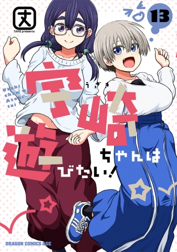 コミック】宇崎ちゃんは遊びたい!(13) | アニメイト