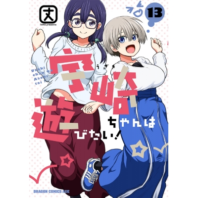 【コミック】宇崎ちゃんは遊びたい!(13)