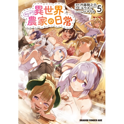 【コミック】異世界のんびり農家の日常(5)