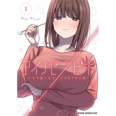 【コミック】アイノセンビキ(1) ~ママ活したらママができた話~