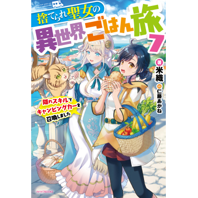 【小説】捨てられ聖女の異世界ごはん旅(7) 隠れスキルでキャンピングカーを召喚しました