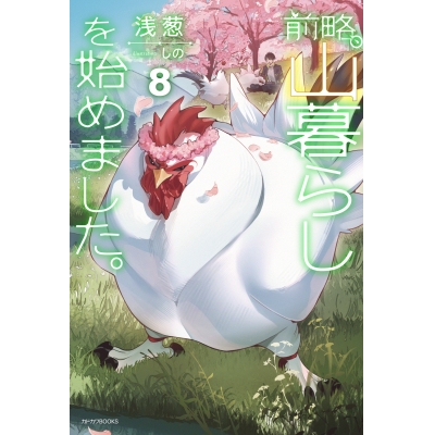 【小説】前略、山暮らしを始めました。(8)