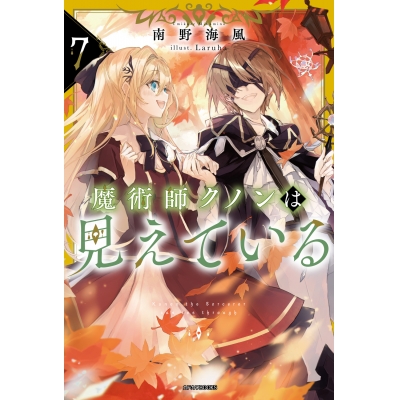 【小説】魔術師クノンは見えている(7)