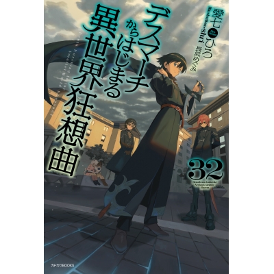 【小説】デスマーチからはじまる異世界狂想曲(32)