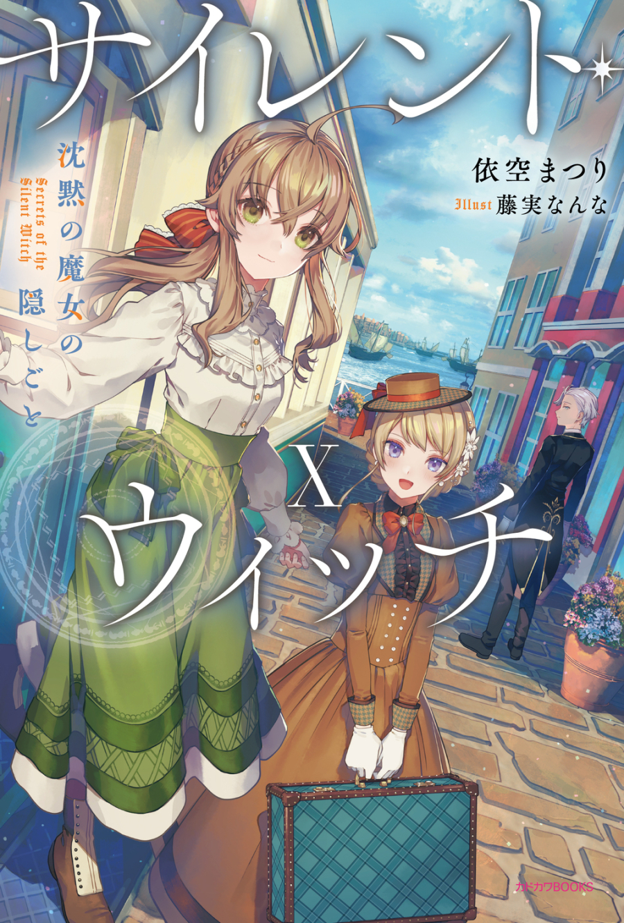 【小説】サイレント・ウィッチX 沈黙の魔女の隠しごと