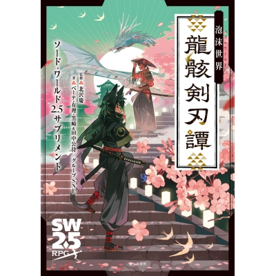 【その他(書籍)】ソード・ワールド2.5サプリメント 泡沫世界 龍骸剣刃譚