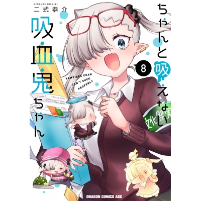 【コミック】ちゃんと吸えない吸血鬼ちゃん(8)