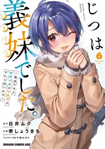 コミック】じつは義妹でした。～最近できた義理の弟の距離感がやたら 