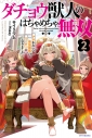 【小説】ダチョウ獣人のはちゃめちゃ無双 アホかわいい最強種族のリーダーになりました(2)の画像