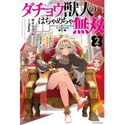 【小説】ダチョウ獣人のはちゃめちゃ無双 アホかわいい最強種族のリーダーになりました(2)