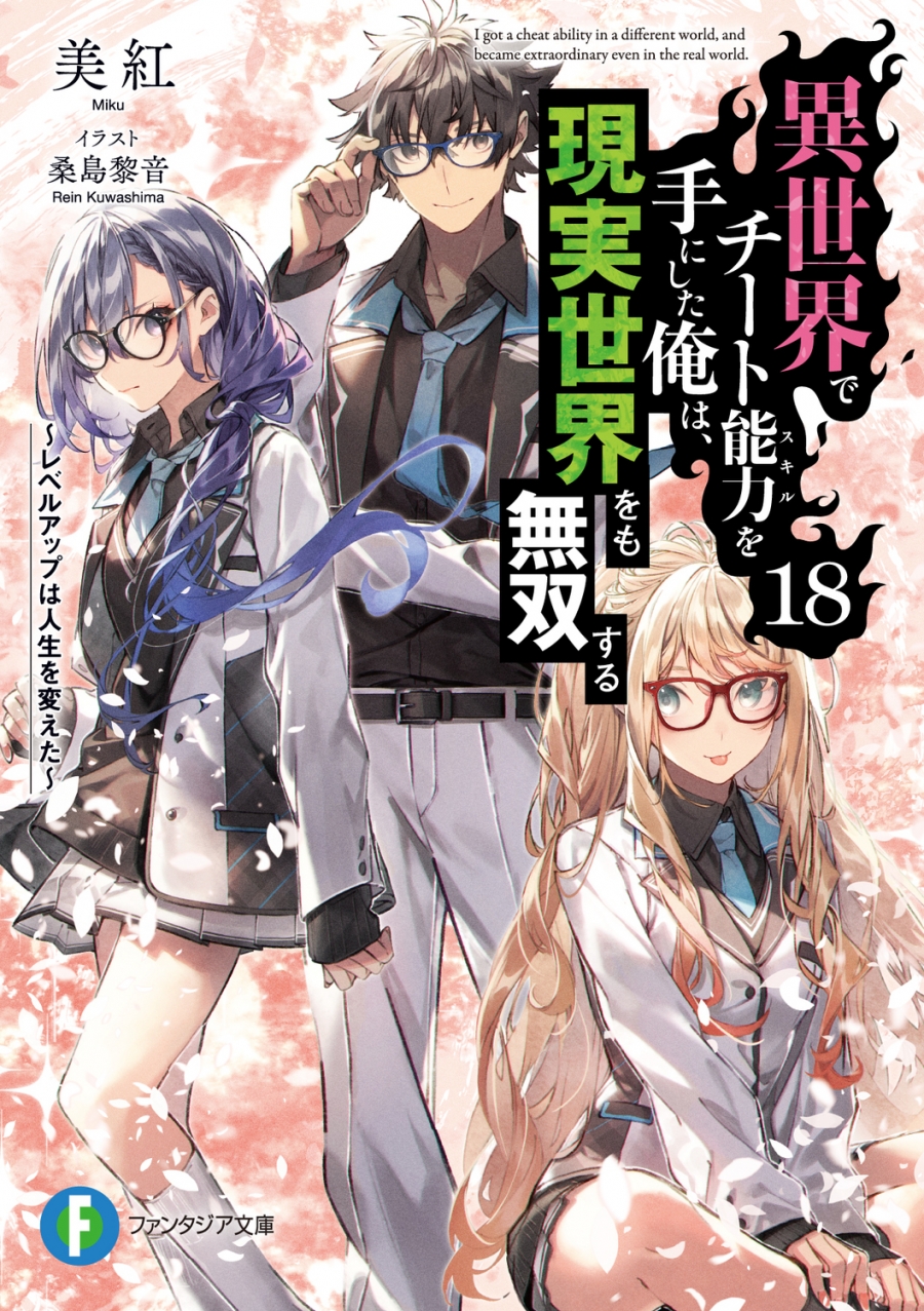 【小説】異世界でチート能力を手にした俺は、現実世界をも無双する ~レベルアップは人生を変えた~(18)