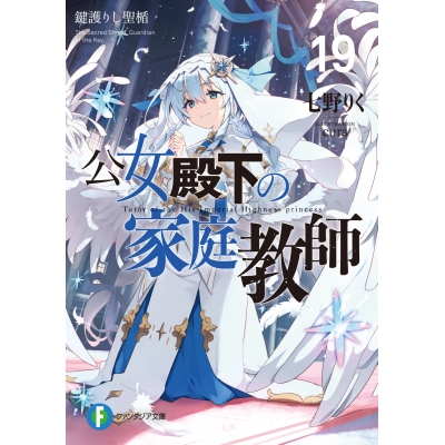 【小説】公女殿下の家庭教師(19) 鍵護りし聖楯