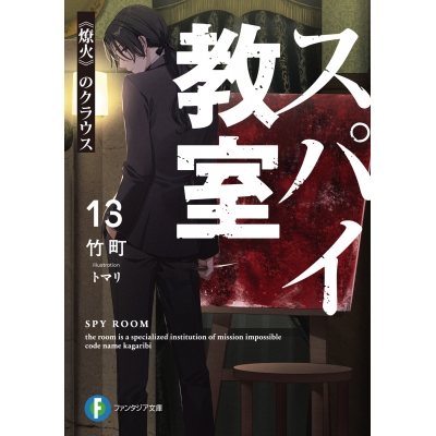 【小説】スパイ教室13 《燎火》のクラウス