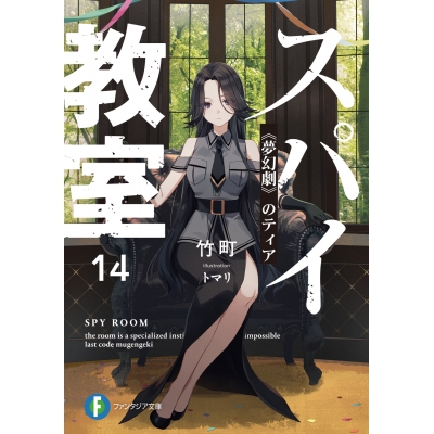 【小説】スパイ教室14 《夢幻劇》のティア