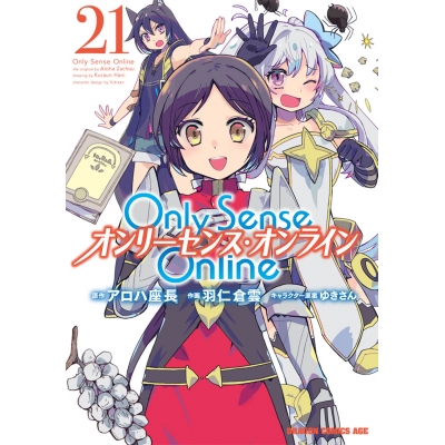 【コミック】Only Sense Online(21) -オンリーセンス・オンライン-