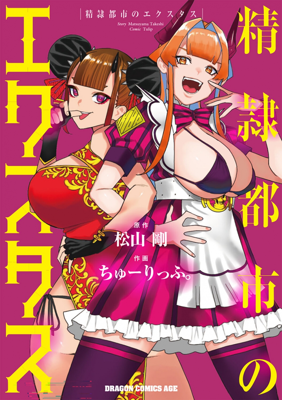 【コミック】精隷都市のエクスタス