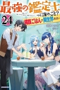 【小説】最強の鑑定士って誰のこと?(24) ~満腹ごはんで異世界生活~の画像