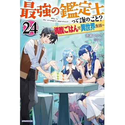 【小説】最強の鑑定士って誰のこと?(24) ~満腹ごはんで異世界生活~