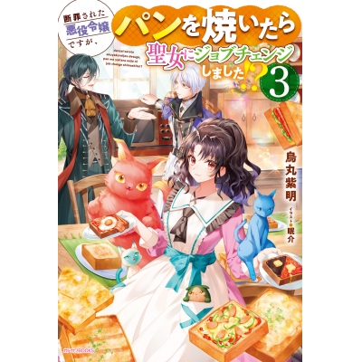 【小説】断罪された悪役令嬢ですが、パンを焼いたら聖女にジョブチェンジしました!?(3)