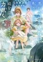 【小説】悪役令嬢の継母に転生したので娘を幸せにします、力尽くで。(2)の画像