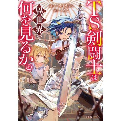 【小説】TS剣闘士は異世界で何を見るか。