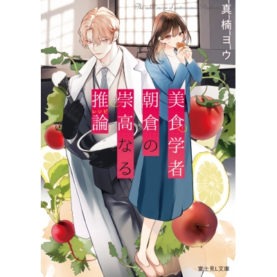 【小説】美食学者 朝倉の崇高なる推論