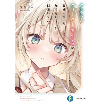 【小説】クラスのクォーター美少女が義妹になった。知らないうちに口説いてた。