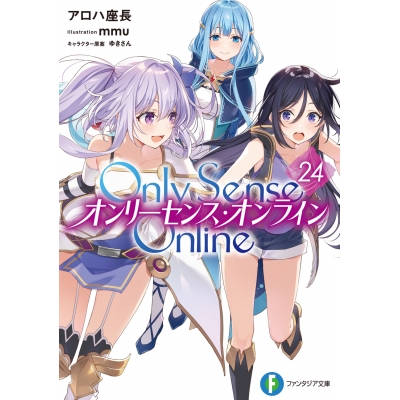 【小説】Only Sense Online(24) ―オンリーセンス・オンライン―