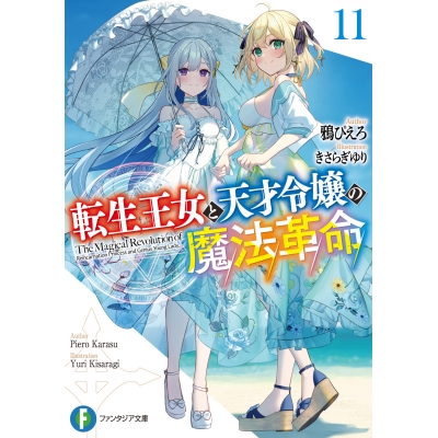【小説】転生王女と天才令嬢の魔法革命(11)