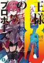【小説】王様のプロポーズ(8) 薔薇の使徒の画像