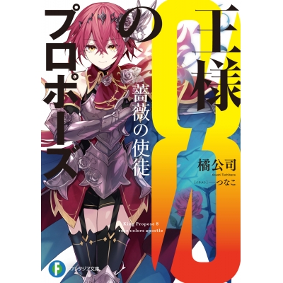【小説】王様のプロポーズ(8) 薔薇の使徒