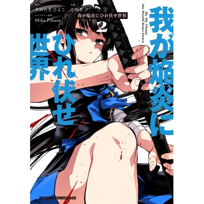 【コミック】我が焔炎にひれ伏せ世界(2)