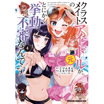 【コミック】クラスメイトの元アイドルが、とにかく挙動不審なんです。(4)